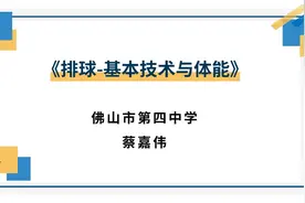 视频点播｜佛山市高中体育精品微课的排球篇等你学习！图片