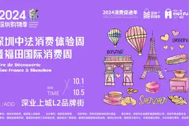 国庆来福田，打卡香榭丽舍大街“深圳分街”，2024中法消费体验周来了！图片
