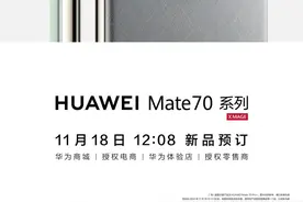 华为Mate70正式开启预订 将于11月26日正式亮相图片