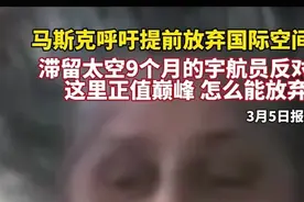 滞留太空9个月的宇航员称：空间站正值巅峰，还不是放弃的时候图片