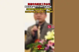 专家解读丨杨红旭：中央经济工作会议楼市新定调来了图片