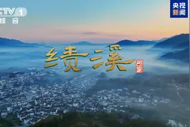 “县在云中腹，民居山与溪” 今天跟随《文脉春秋》走进绩溪图片