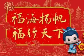 福建省蛇年“福”文化形象IP“福宝”及主题海报正式发布图片