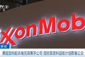 美国加州起诉埃克森美孚公司，指控其塑料回收计划欺骗公众图片