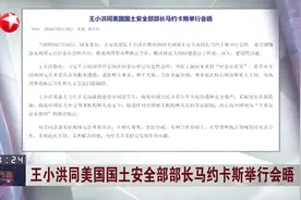 王小洪同美国国土安全部部长马约卡斯举行会晤视频封面