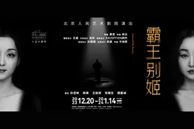 莫言编剧《霸王别姬》小剧场迎新，展现当代视角下的故事图片