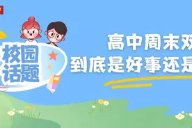 高中周末双休，到底是好事还是坏事？图片