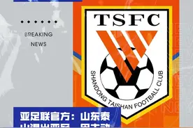 重磅！亚足联官方：山东泰山退出亚冠，主动不参加今晚对蔚山比赛图片