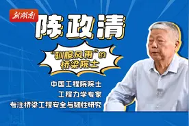 了不起的院士丨陈政清：驯服风雨，让桥梁更安全图片