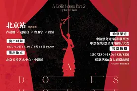 “娜拉回来离婚”，话剧《玩偶之家2》八月在京开启首演图片