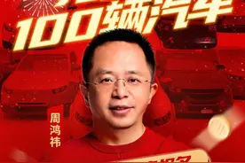 抽车啦!周鸿祎“纳米AI搜索送100辆新能源汽车”图片