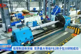 四川新闻联播丨极限制造新突破 世界最大等级FB2转子在川研制成功图片