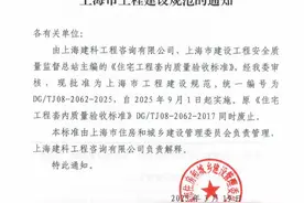 上海市工程建设规范《住宅工程套内质量验收标准》发布图片