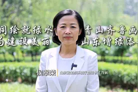 六五寄语｜侯翠荣：共同绘就绿水青山齐鲁画卷 为建设美丽山东增绿添彩图片