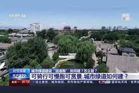 可骑行可慢跑可赏景，城市绿道如何建？怎么管？图片