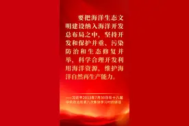 每日晨读|习近平论把海洋生态文明建设纳入海洋开发总布局之中图片