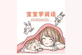 0-3岁语言发育黄金期，如何通过提问引导宝宝“能说会道”？图片