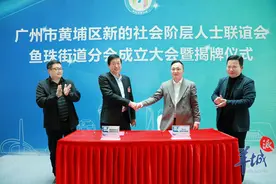 广州黄埔又添“新”力量！鱼珠街道成立新的社会阶层人士联谊会图片