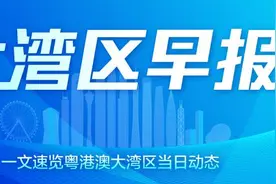 大湾区早报｜深圳招商成果显著，超8000亿元资本涌入；广州要求顺风车平台进一步加强司机和车辆审核图片