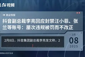 抖音副总裁李亮回应封禁汪小菲、张兰等账号：屡次违规被罚而不改正视频封面