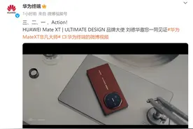 华为MateXT非凡大师亮相！品牌大使刘德华出镜图片