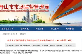 浙江省舟山市市场监督管理局食品安全监督抽检信息公示（2023年第32期）图片