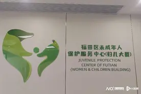 福田观察：守护“少年的你”，未成年人保护探索多个全国首创图片