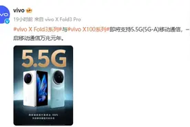 首款5.5G折叠屏！vivo X Fold3系列官宣将支持5.5G图片