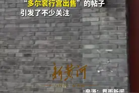 北京二环内一套四合院挂牌1.8亿元出售，曾为多尔衮行宫 房内可看故宫图片