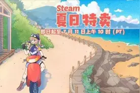 Steam夏促来袭 不容错过的Steam夏促史低打折游戏图片