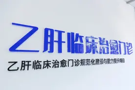 这些乙肝患者，更容易实现临床治愈图片