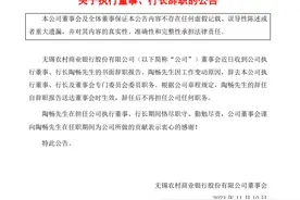 无锡银行：陶畅因工作变动辞任行长 陈红梅接任图片