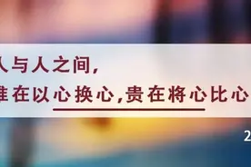 夜读丨真正的高情商，是懂得换位思考图片