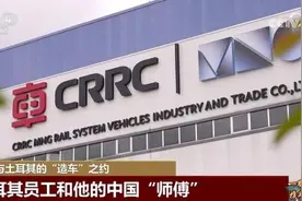 中国与土耳其的“造车”之约图片