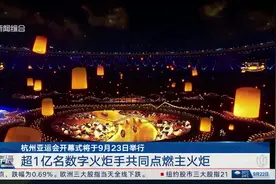 杭州亚运会开幕式将于9月23日举行 超1亿名数字火炬手共同点燃主火炬视频封面