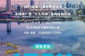 推开“世运之门” 成都世运会向全球发出邀请图片