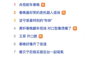 热搜霸屏！沈腾马丽“回来接着演”！建议岳云鹏不要上春晚、机器人退场好笑……创下多个收视纪录！图片