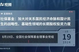 社保基金：加大对关系国民经济命脉和国计民生的战略性、基础性领域的长期股权投资力度视频封面