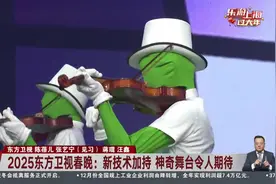 2025东方卫视春晚：新技术加持 神奇舞台令人期待视频封面