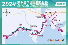 2024鄂州梁子湖半程马拉松活动交通管制通告图片