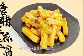关爱女性健康·膳食作品展示|糖醋芝麻豆腐图片