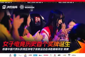 亚洲电子体育运动会中国代表队获决胜巅峰女子赛铜牌，中国女子电竞首个奖牌诞生图片