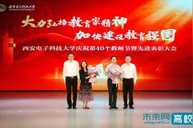 西安电子科技大学召开庆祝第40个教师节暨先进表彰大会图片