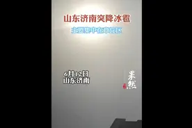 果然视频｜山东济南突降冰雹，主要集中在章丘区图片