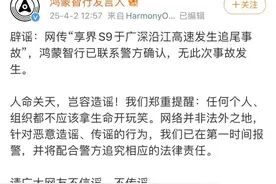 鸿蒙智行：不实，已报警图片