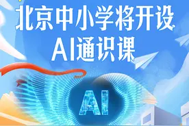北京中小学将开AI课，课程如何设置？有哪些应用场景？速览图片