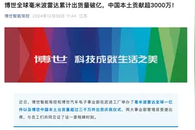 博世毫米波雷达全球出货量突破1亿，中国贡献超三成图片