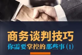 来自清北总裁班的商务谈判技巧系列精品课程来啦！图片