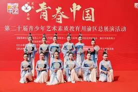 第二十届青春中国青少年艺术素质教育川渝选区展演活动盛大开幕图片