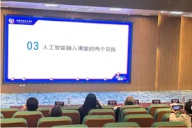 AI赋能，让教育更美好 记人工智能时代中小学课程建设与教学创新实践主题论坛图片